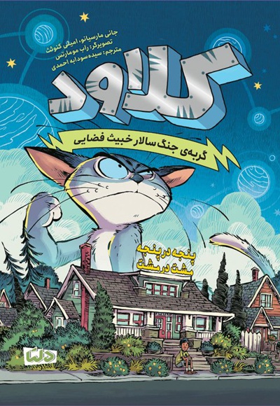 کلاود، گربه جنگ سالار خبیث فضایی 02